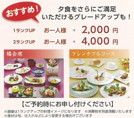 夕食グレードアップ