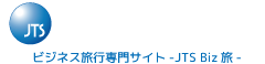 日本ツアーサービス Biz旅｜見本市 展示会視察・ビジネス旅行専門サイト