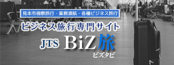 ビジネス旅行専門サイトBiz旅