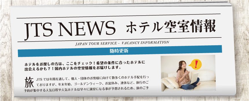 Jtsホテル空室情報 数室限定 連休 人気日程に泊まれる国内ホテル情報をお届け 随時更新