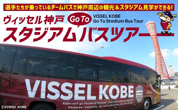 神戸観光局公民共創事業 ヴィッセル神戸スタジアムバスツアー 秋本番 知られざる神戸の秋の魅力を見つけに行こう