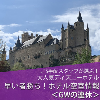 新着情報 早い者勝ち 予約可能なディズニーホテル空室情報のご案内